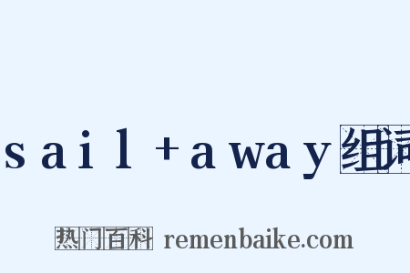 sail+away组词是什么意思的图片